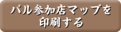 バル時間一覧表を印刷する