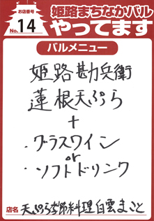 天ぷら季節料理白雲まこと