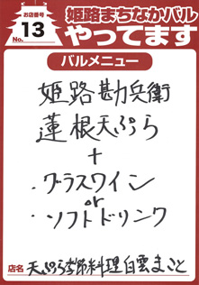 てんぷら季節料理白雲まこと