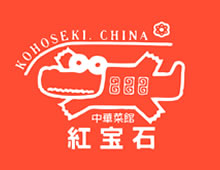 中華料理 紅宝石