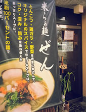 米らぁ麺 ぜん