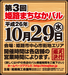 第3回姫路まちなかバル：平成26年10月29日（水）