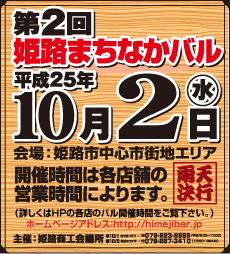 第二回姫路まちなかバル：平成25年10月3日（水）