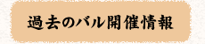 過去のバル開催情報