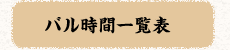 バル時間一覧表