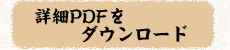 詳細PDFをダウンロード