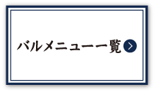 第２回バルメニュー一覧