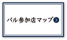 第２回バル参加店マップ