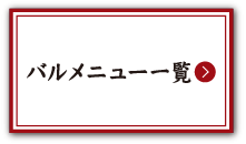 第１回バルメニュー一覧