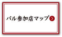 第１回バル参加店マップ